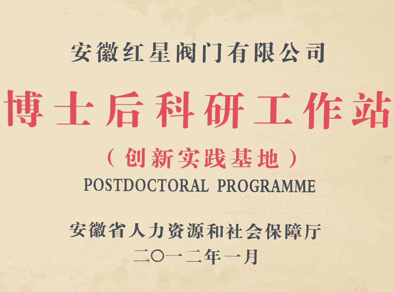 博士後工作站