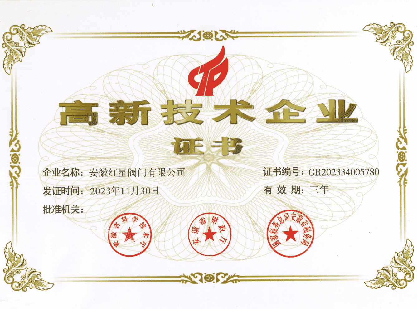 高新技術企業