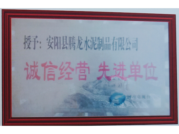 榮獲誠信（xìn）經（jīng）營先 進單位